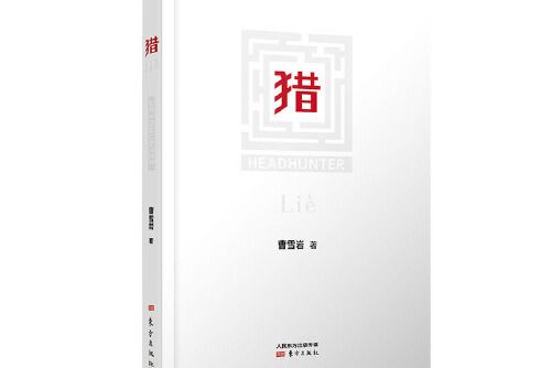 獵(2020年東方出版社出版的圖書)