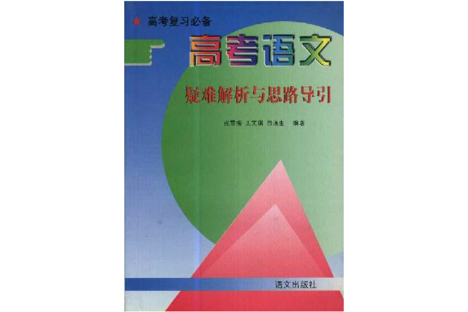 高考語文疑難解析與思路導引