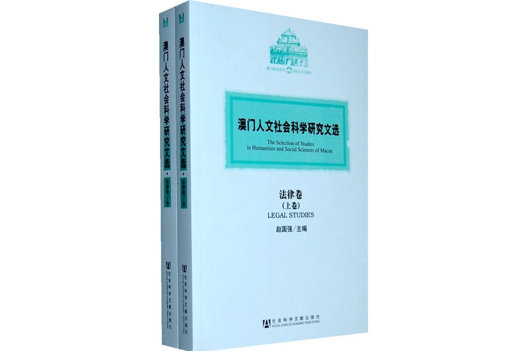 澳門人文社會科學研究文選·法律卷