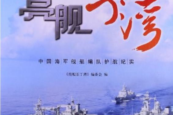 亮艦亞丁灣：中國海軍艦艇編隊護航紀實