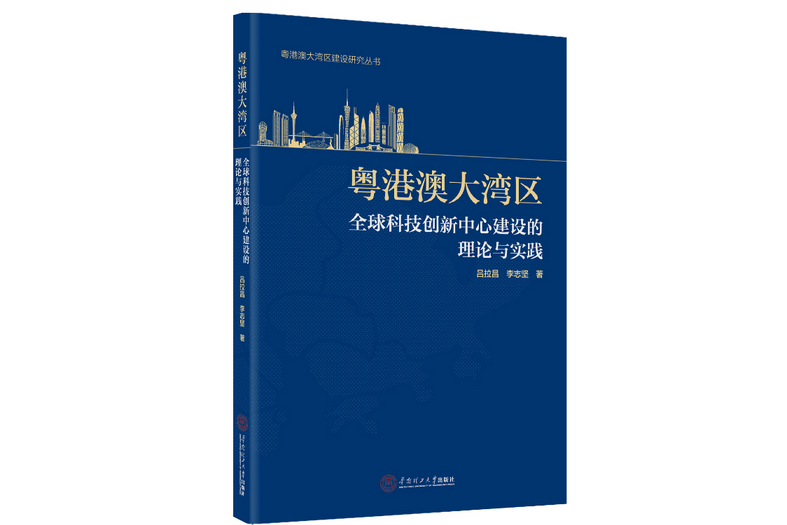 粵港澳大灣區全球科技創新中心建設的理論與實踐