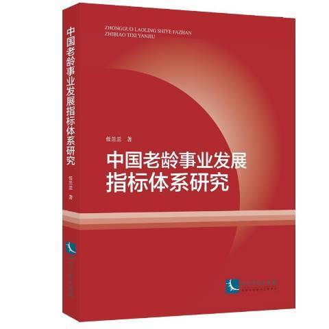 中國老齡事業發展指標體系研究