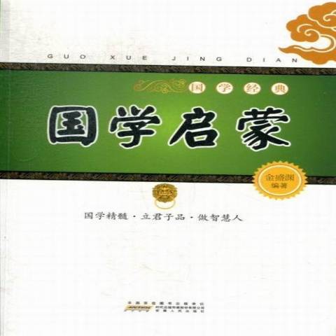 國學啟蒙(2013年安徽人民出版社出版的圖書)