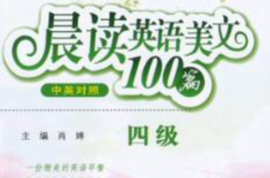 四級-晨讀英語美文100篇-中英對照-電子書+MP3朗讀