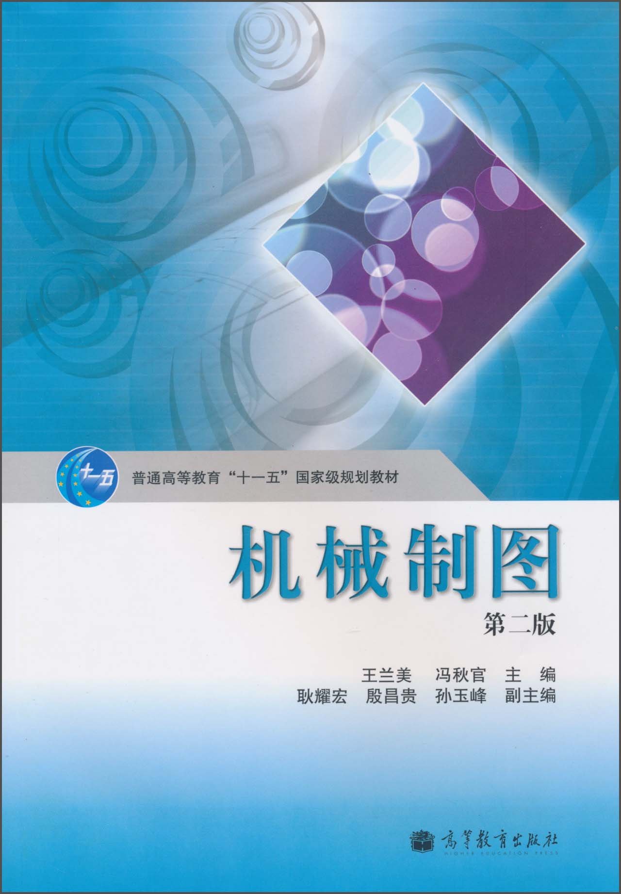 機械製圖（第二版）(2010年高等教育出版社出版的圖書)