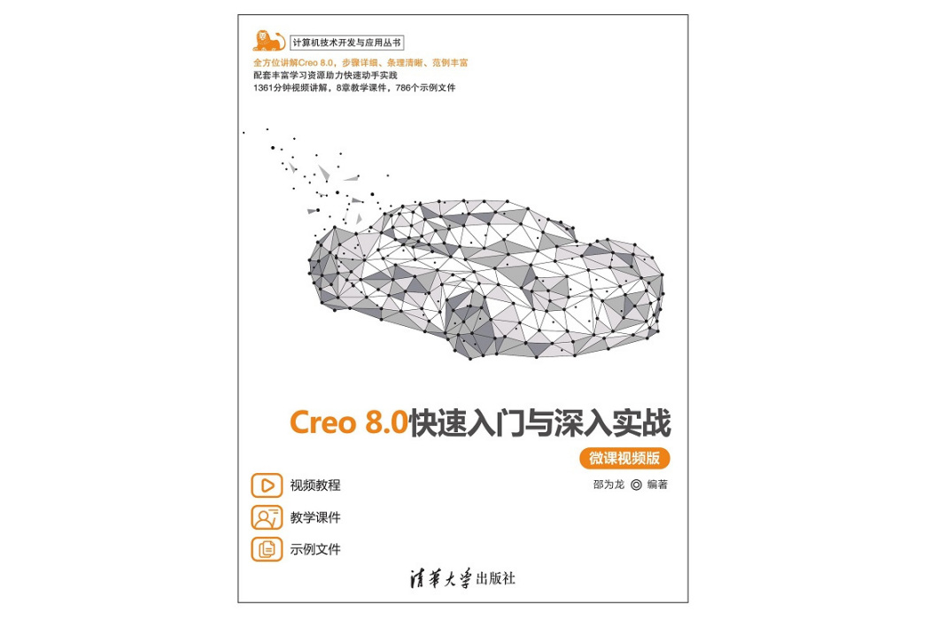 Creo 8.0快速入門與深入實戰（微課視頻版）