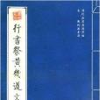 宋·蘇軾法書選：行書祭黃幾道文等帖