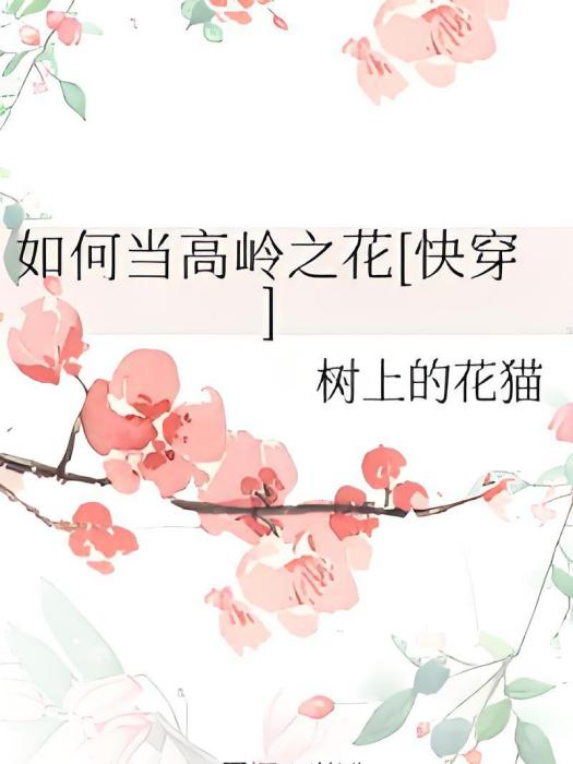 如何當高嶺之花[快穿]