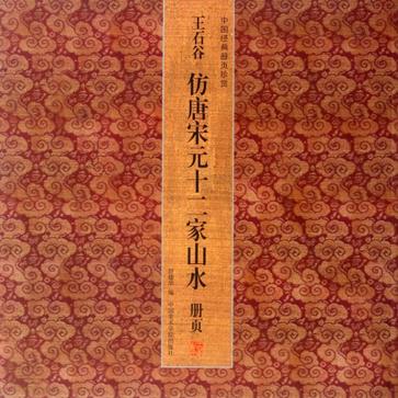 王石谷仿唐宋元十二家山水冊頁