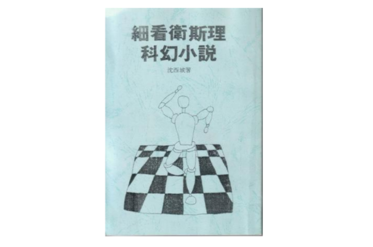 細看衛斯理科幻小說