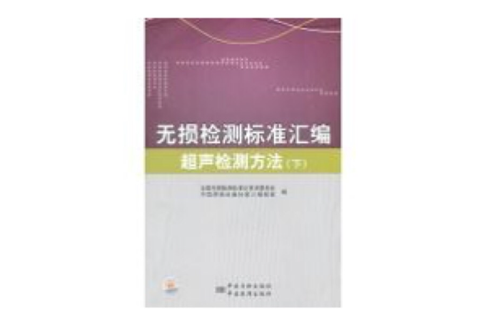 無損檢測標準彙編：超聲檢測方法