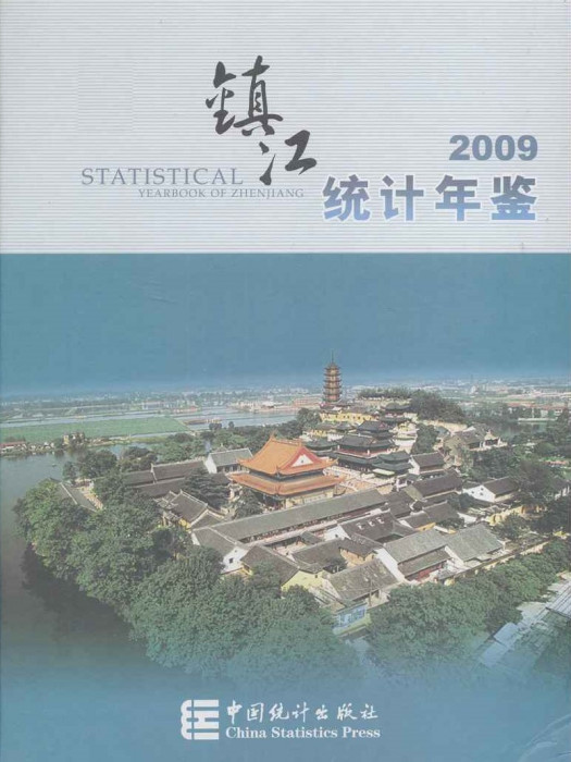 鎮江統計年鑑2009