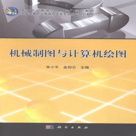 機械製圖與計算機繪圖(2014年科學出版社出版的圖書)