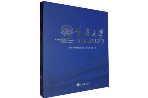 重慶大學年鑑(2023)