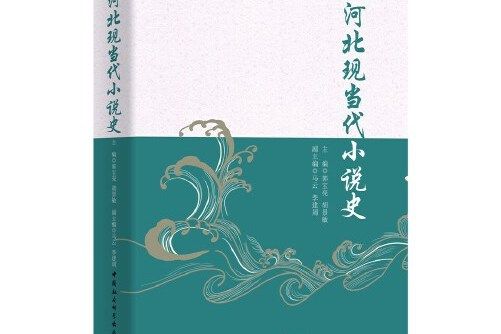 河北現當代小說史