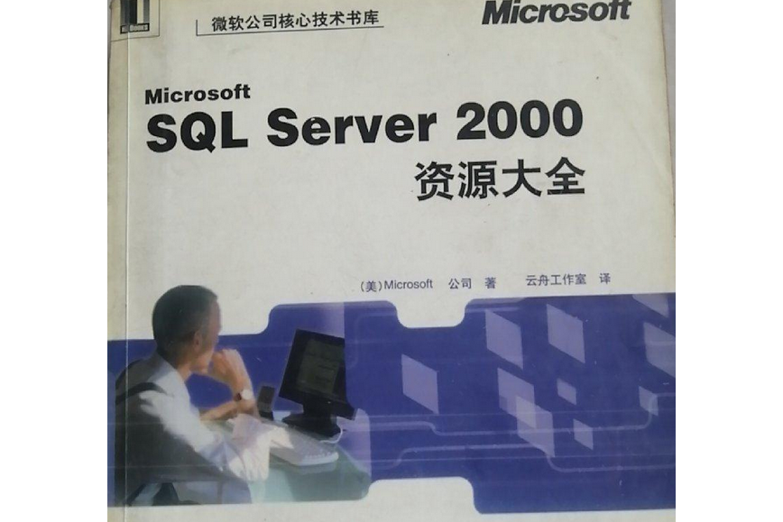 Microsoft SQL Server 2000資源大全