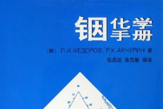 銦化學手冊