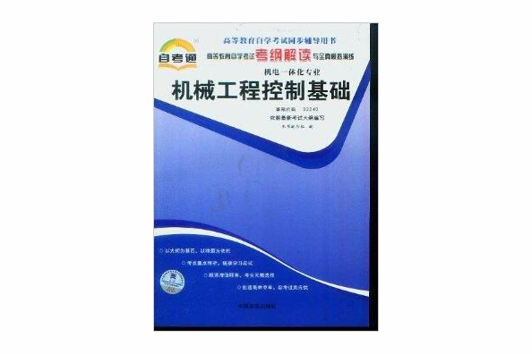 機械工程控制基礎考綱解讀與全真模擬演練