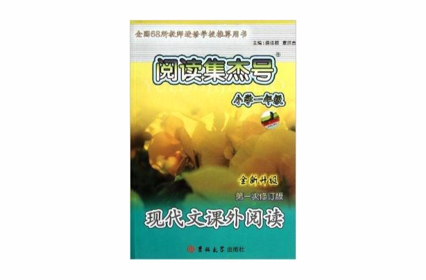 閱讀集傑號·現代文課外閱讀：國小1年級