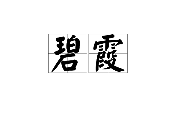 碧霞(漢語辭彙)