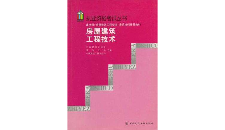 房屋建築工程技術