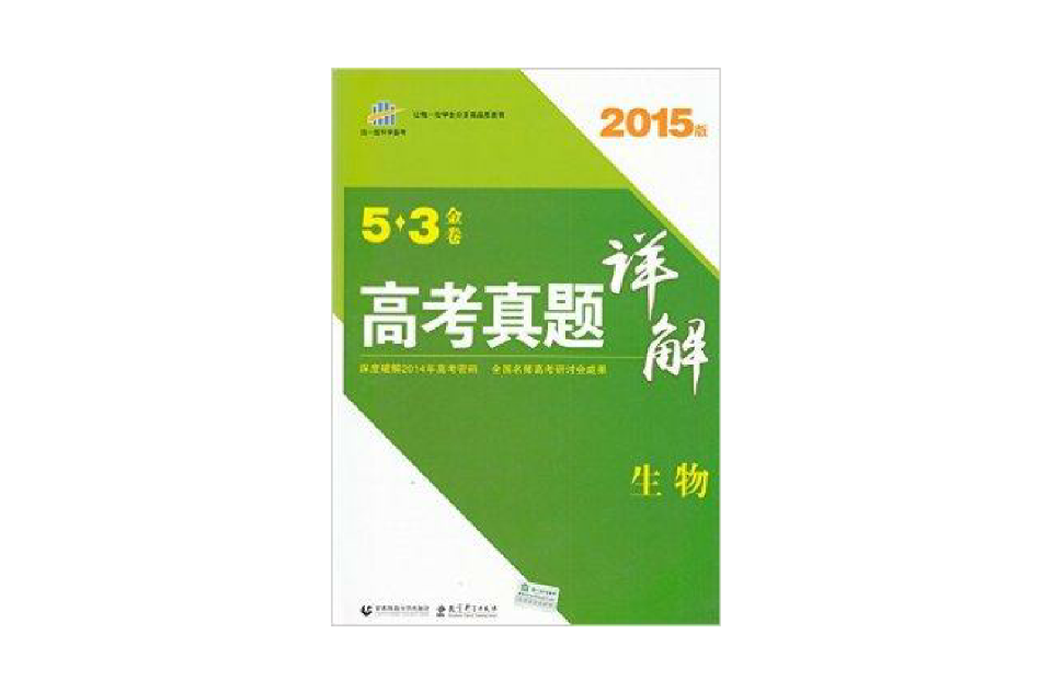 正版5.3金卷最新高考真題詳解生物