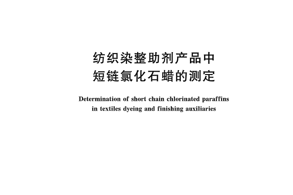 紡織染整助劑產品中短鏈氯化石蠟的測定