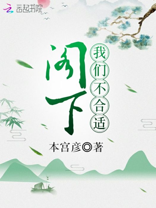 閣下我們不合適