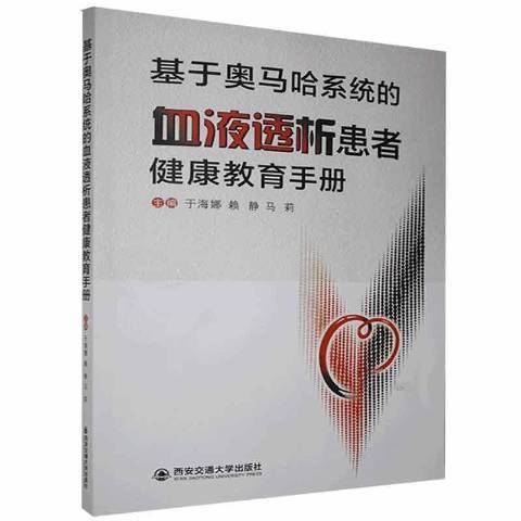 基於奧馬哈系統的血液透析患者健康教育手冊