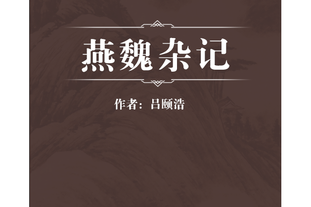 燕魏雜記