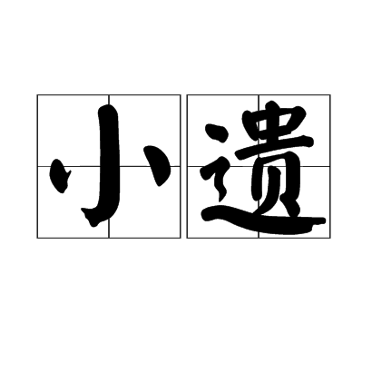 小遺