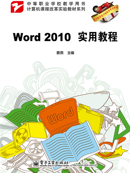 Word 2010實用教程