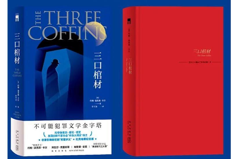 三口棺材(約翰·迪克森·卡爾創作的圖書)