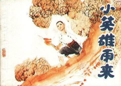 小英雄雨來(1984年上海人民美術出版社出版的圖書)