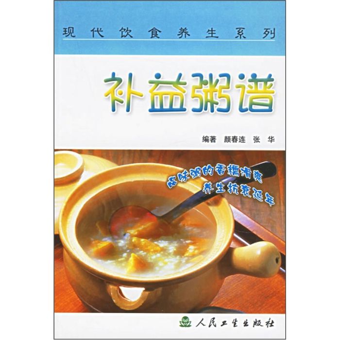 現代飲食養生叢書·補益粥譜