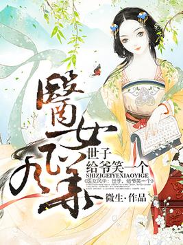 醫女風華：世子，給爺笑一個