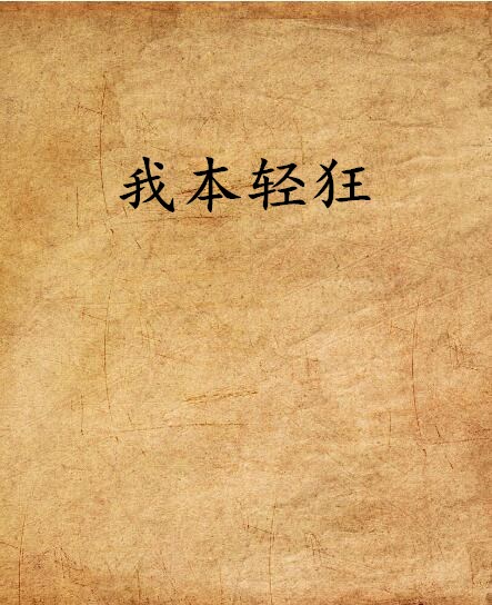 我本輕狂(囂張跋扈創作的網路小說)