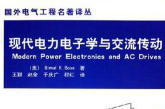 現代電力電子學與交流傳動