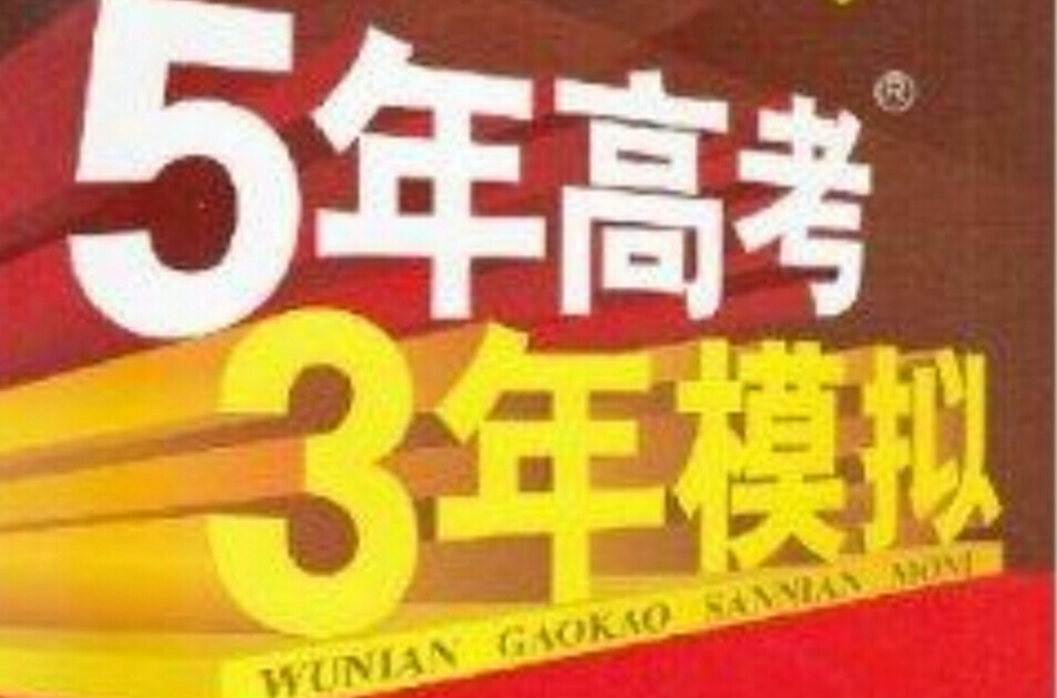 5年高考3年模擬高考英語新課標專用A版