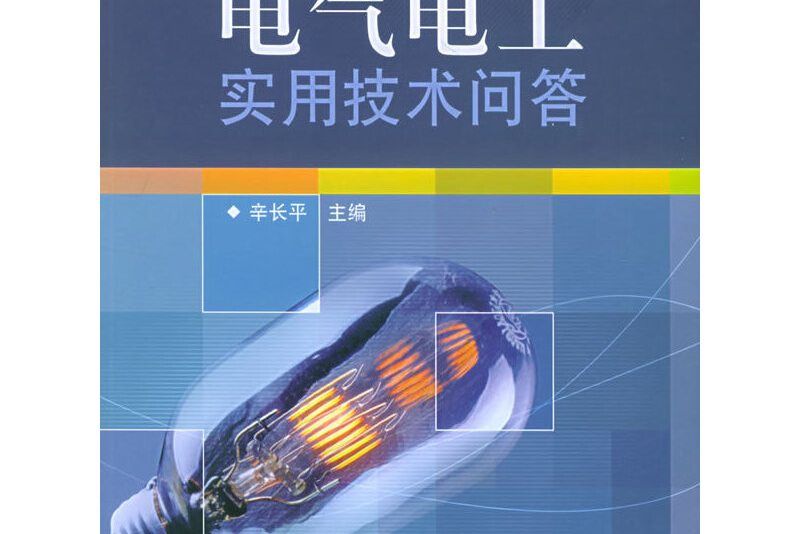 電氣電工實用技術問答