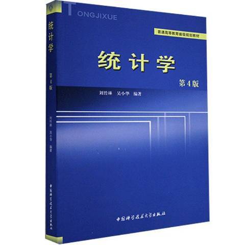 統計學(2020年中國科學技術大學出版社出版的圖書)