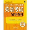 2010年MBA,MPA,MPAcc聯考英語考試輔導教材