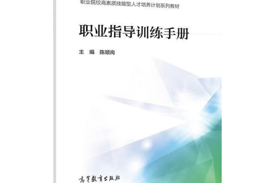 職業指導訓練手冊