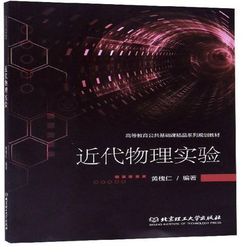 近代物理實驗(2019年北京理工大學出版社出版的圖書)