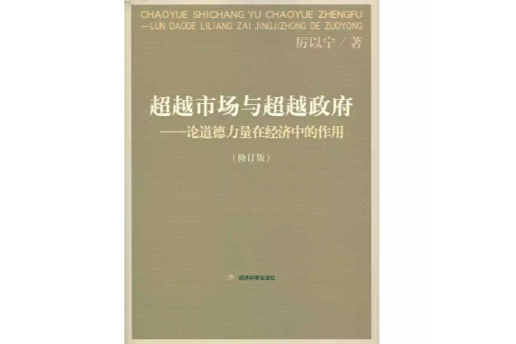 超越市場與超越政府