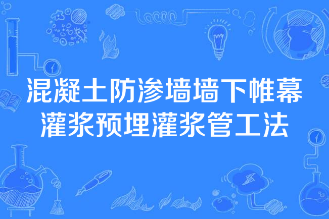 混凝土防滲牆牆下帷幕灌漿預埋灌漿管工法