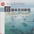 資料庫系統教程習題解答及上機指導