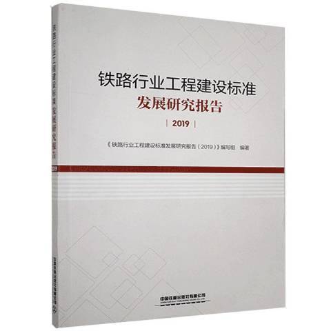 鐵路行業工程建設標準發展研究報告2019