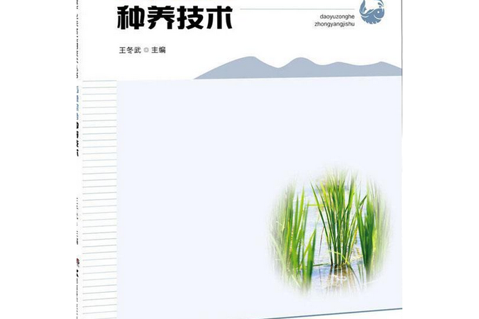 稻漁綜合種養技術(2019年湖南科學技術出版社出版的圖書)