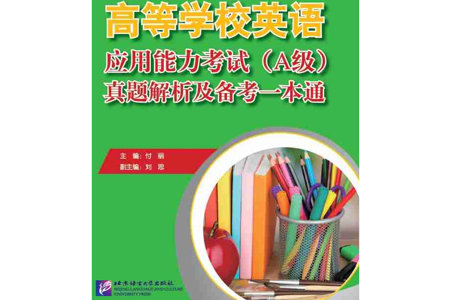 高等學校英語套用能力考試（A級）真題解析及備考一本通